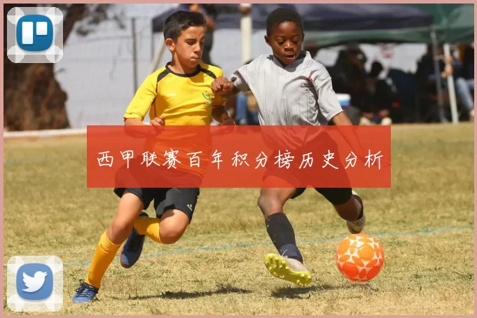 西甲联赛百年积分榜历史分析