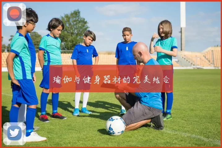 瑜伽与健身器材的完美结合