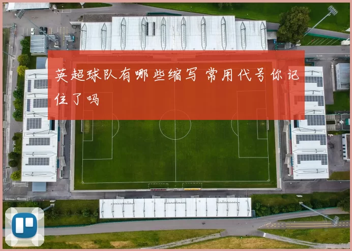 英超球队有哪些缩写 常用代号你记住了吗
