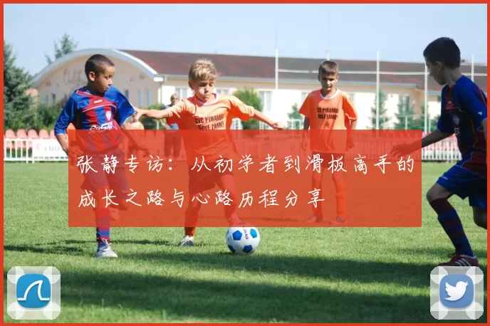 张静专访：从初学者到滑板高手的成长之路与心路历程分享