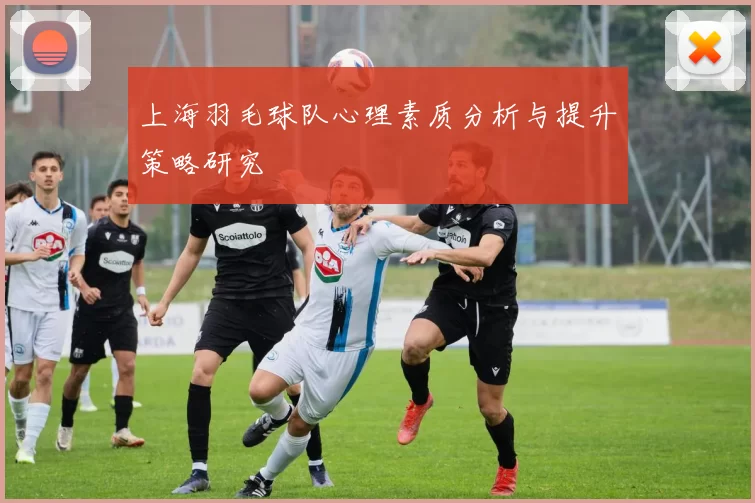 上海羽毛球队心理素质分析与提升策略研究