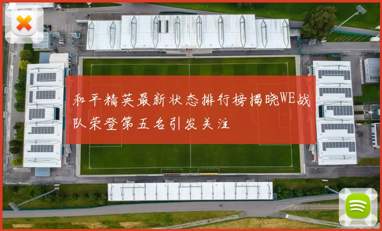和平精英最新状态排行榜揭晓WE战队荣登第五名引发关注