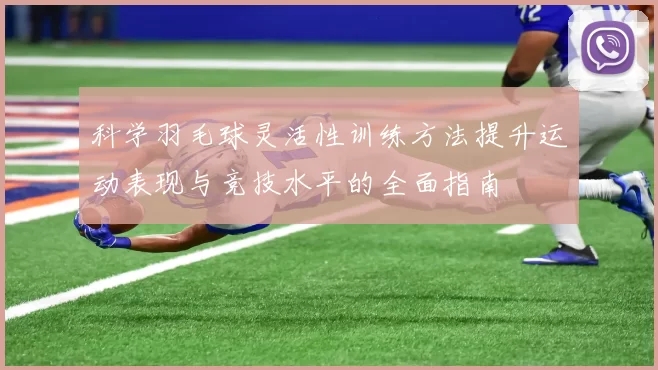 科学羽毛球灵活性训练方法提升运动表现与竞技水平的全面指南