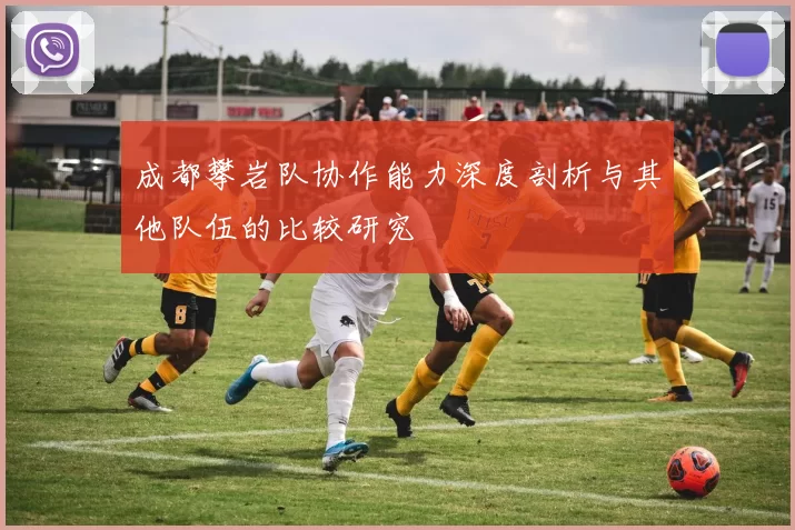 成都攀岩队协作能力深度剖析与其他队伍的比较研究