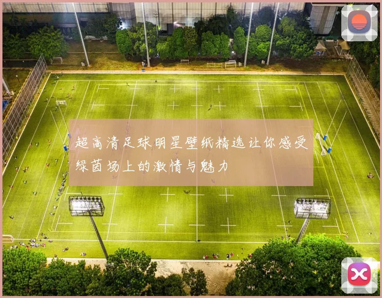 超高清足球明星壁纸精选让你感受绿茵场上的激情与魅力