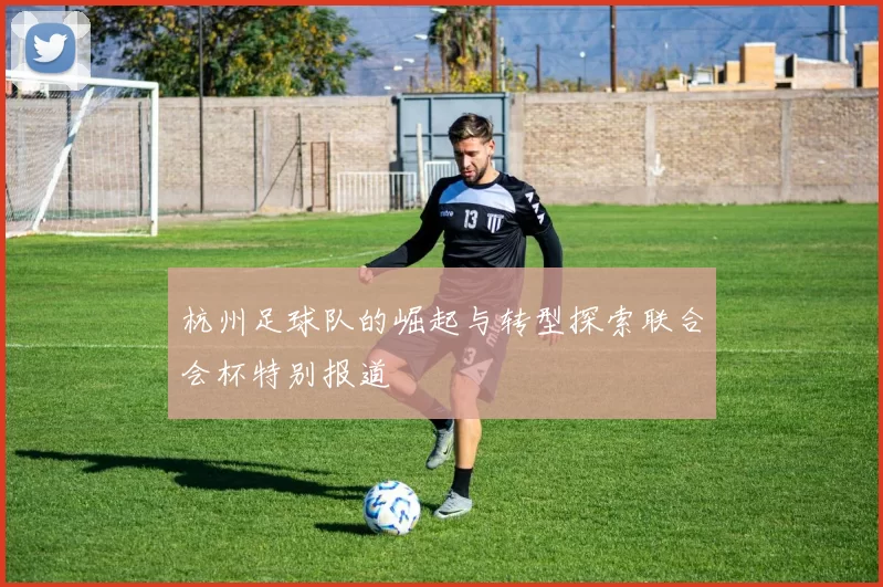 杭州足球队的崛起与转型探索联合会杯特别报道