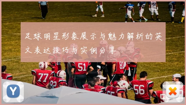 足球明星形象展示与魅力解析的英文表达技巧与实例分享