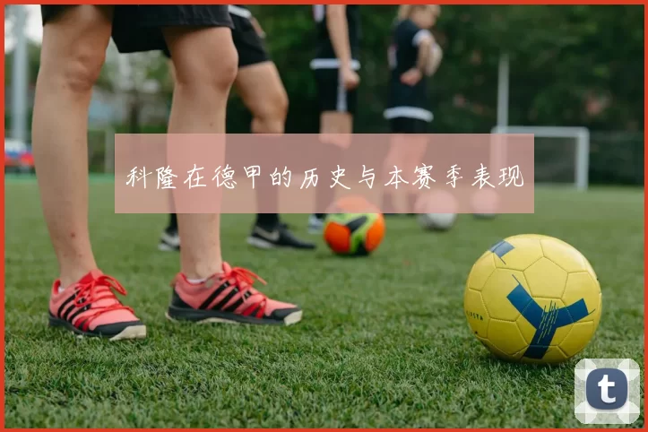 科隆在德甲的历史与本赛季表现