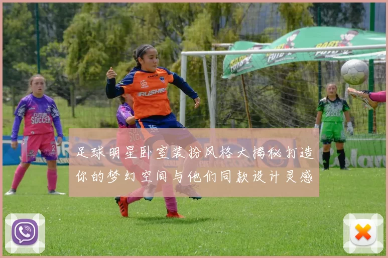 足球明星卧室装扮风格大揭秘打造你的梦幻空间与他们同款设计灵感