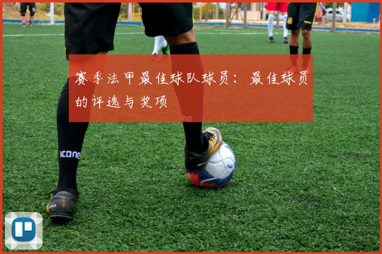 赛季法甲最佳球队球员：最佳球员的评选与奖项