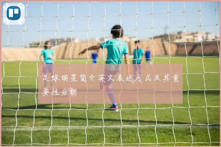 足球明星简介英文表达方式及其重要性分析