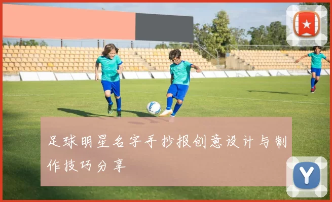 足球明星名字手抄报创意设计与制作技巧分享