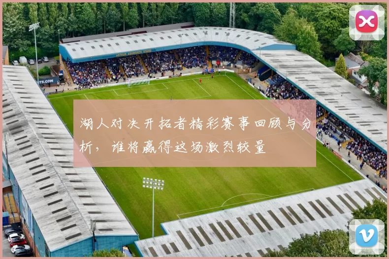 湖人对决开拓者精彩赛事回顾与分析，谁将赢得这场激烈较量