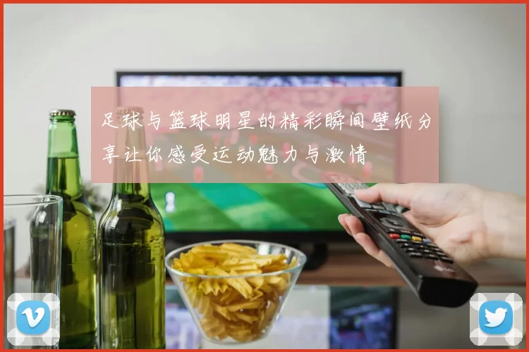 足球与篮球明星的精彩瞬间壁纸分享让你感受运动魅力与激情