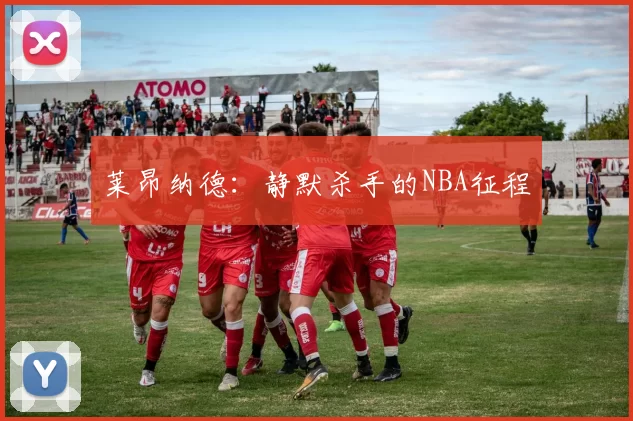 莱昂纳德：静默杀手的NBA征程
