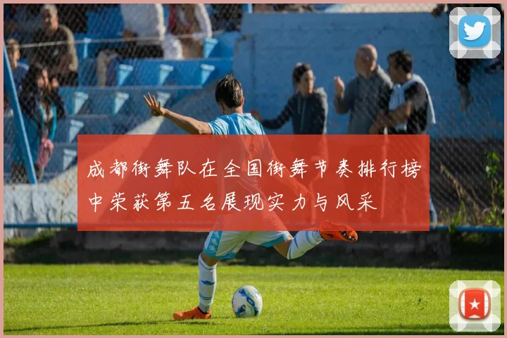 成都街舞队在全国街舞节奏排行榜中荣获第五名展现实力与风采