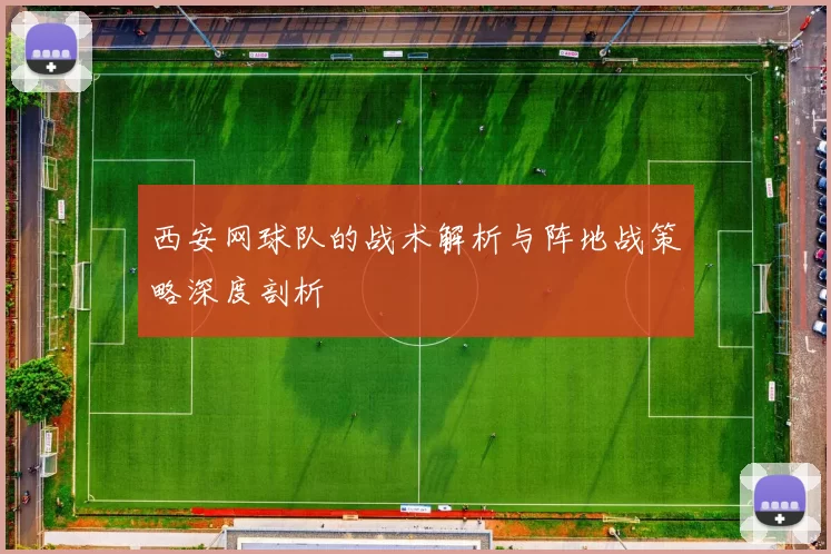 西安网球队的战术解析与阵地战策略深度剖析