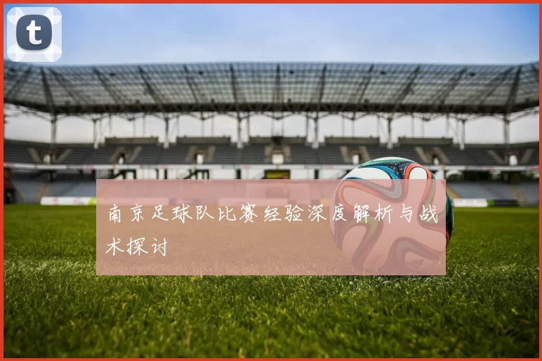 南京足球队比赛经验深度解析与战术探讨