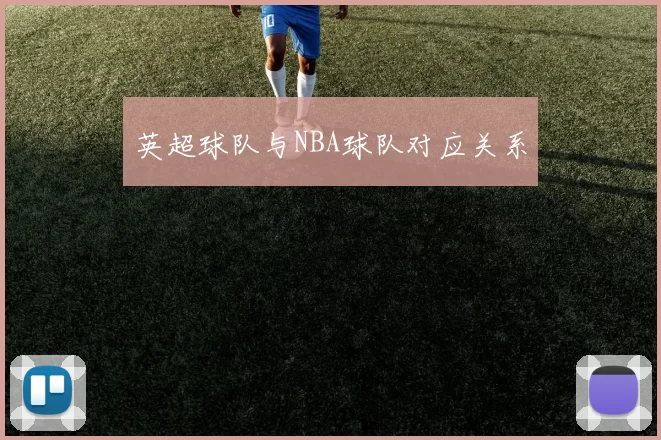 英超球队与NBA球队对应关系