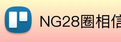 NG28圈相信品牌的力量 Logo